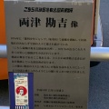 実際訪問したユーザーが直接撮影して投稿した亀有地域名所両津勘吉像の写真