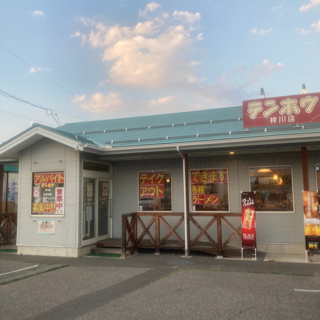 実際訪問したユーザーが直接撮影して投稿した梓川倭ラーメン専門店テンホウ 梓川店の写真