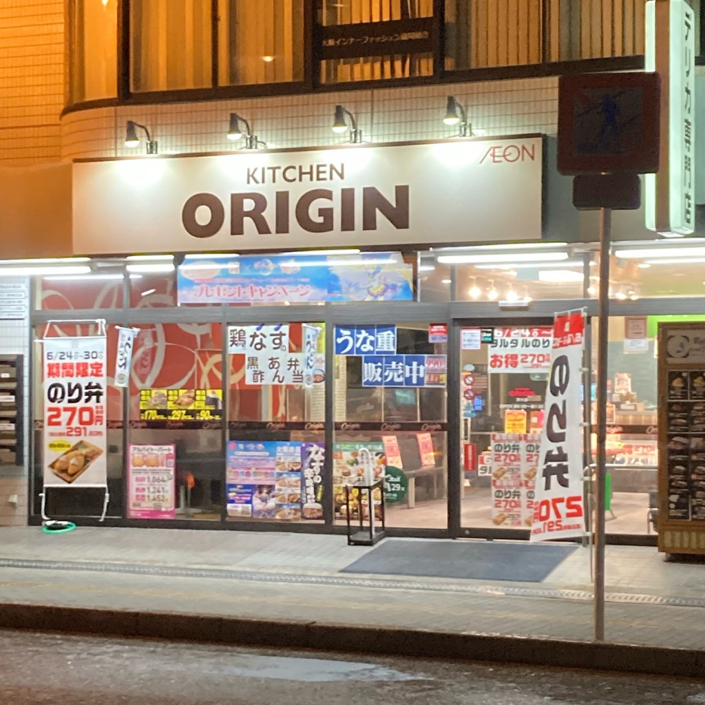 実際訪問したユーザーが直接撮影して投稿した駅前弁当 / おにぎりキッチンオリジン 茨木店の写真