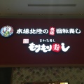 実際訪問したユーザーが直接撮影して投稿した二方町回転寿司もりもり寿し mozoワンダーシティ店の写真