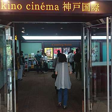 実際訪問したユーザーが直接撮影して投稿した御幸通映画館kino cinéma 神戸国際の写真