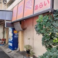 実際訪問したユーザーが直接撮影して投稿した潮田町定食屋あらいの写真