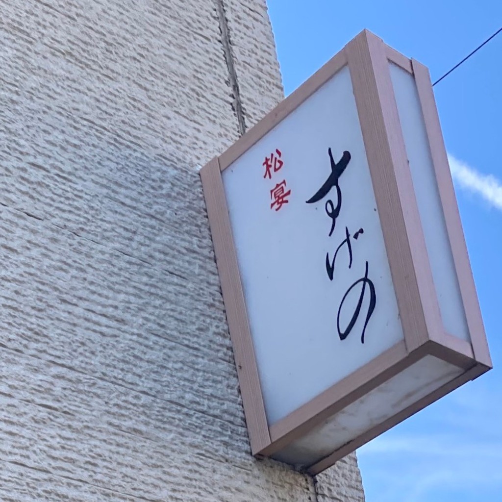 実際訪問したユーザーが直接撮影して投稿した本宮和食 / 日本料理松宴すげのの写真