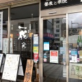 実際訪問したユーザーが直接撮影して投稿した大和町居酒屋石挽蕎麦と炭串焼 一成 土浦店の写真