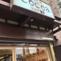 実際訪問したユーザーが直接撮影して投稿した東浅香山町ベーカリーcocoaの写真