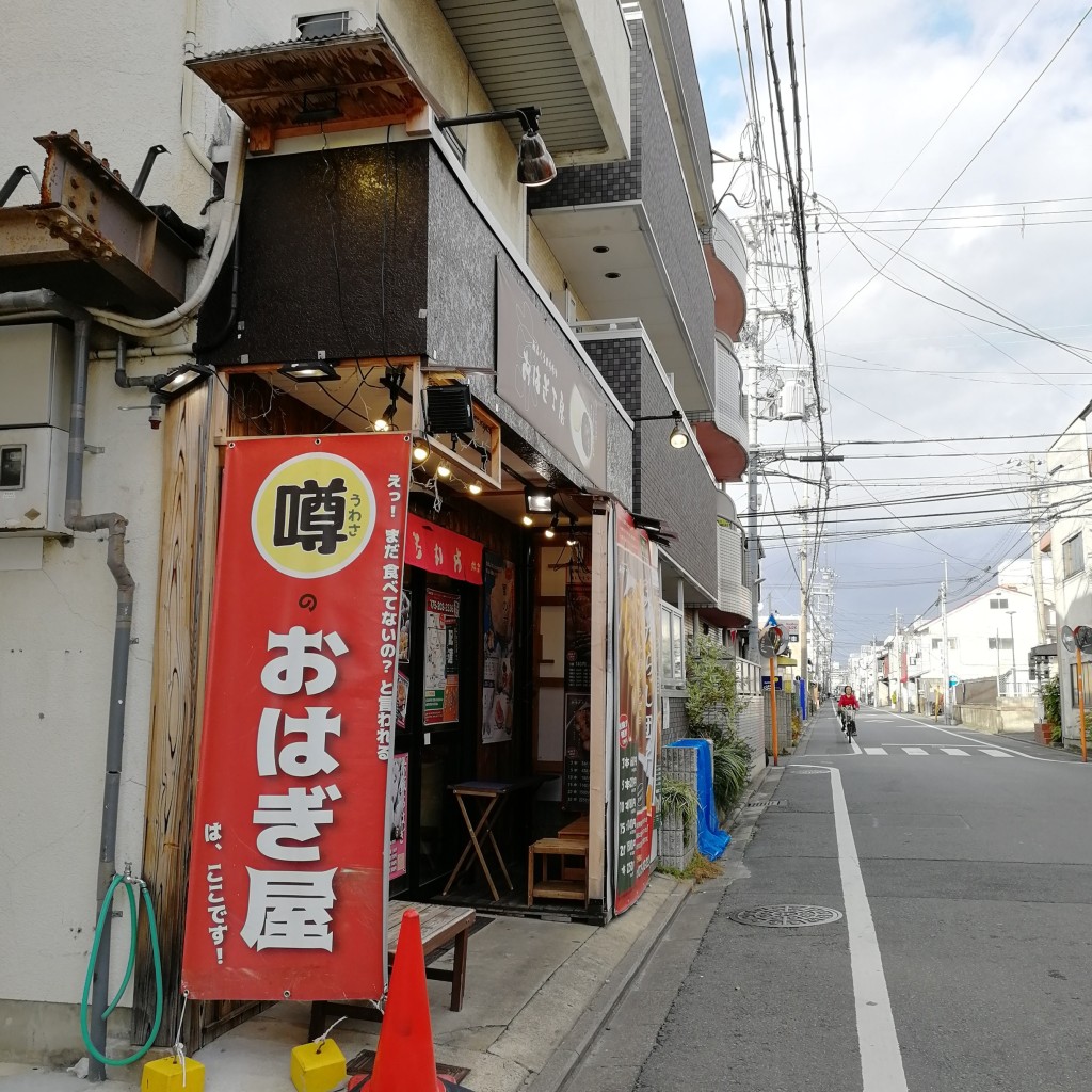 実際訪問したユーザーが直接撮影して投稿した鑓屋町和菓子京おはぎ工房 伏見店の写真