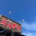 実際訪問したユーザーが直接撮影して投稿した原町ラーメン専門店おおぎやラーメン 吾妻原町の写真