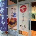 実際訪問したユーザーが直接撮影して投稿した清武町正手和菓子甘の屋の写真
