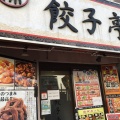 実際訪問したユーザーが直接撮影して投稿した本町餃子陳餃子亭の写真