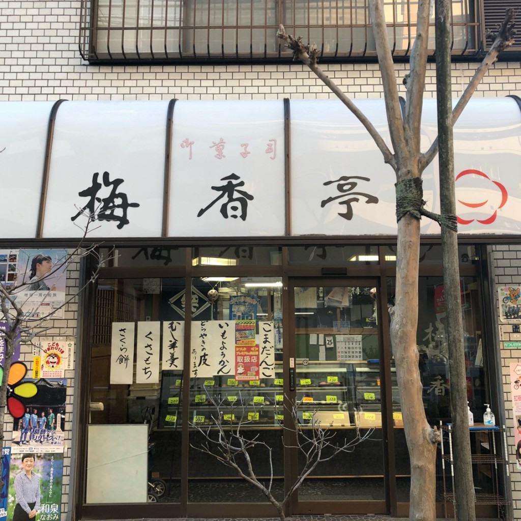 実際訪問したユーザーが直接撮影して投稿した青戸和菓子梅香亭の写真