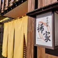 実際訪問したユーザーが直接撮影して投稿した内匠和食 / 日本料理稀家の写真