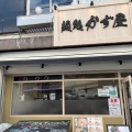 実際訪問したユーザーが直接撮影して投稿した仙川町ラーメン専門店麺処 かず屋の写真