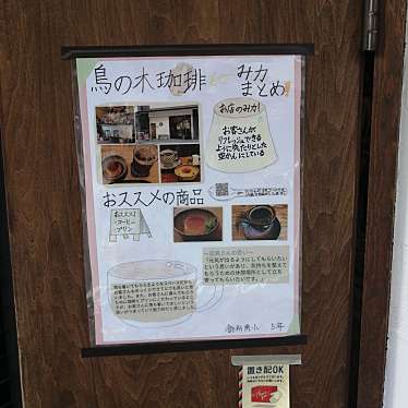 よっしー関西グルメさんが投稿した山中町コーヒー専門店のお店鳥の木珈琲/トリノキコーヒーの写真