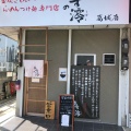 実際訪問したユーザーが直接撮影して投稿した東室ラーメン専門店あすの澪 奈良 葛城店の写真