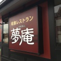 実際訪問したユーザーが直接撮影して投稿した野田ファミリーレストラン夢庵 入間野田店の写真