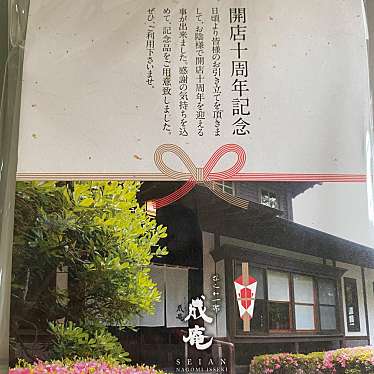 実際訪問したユーザーが直接撮影して投稿した深沢懐石料理 / 割烹なごみ一席 成庵の写真