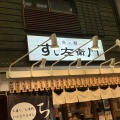 実際訪問したユーザーが直接撮影して投稿した本町寿司すし左衛門の写真