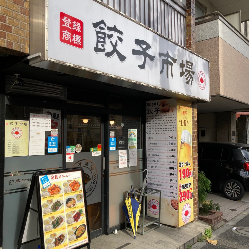 実際訪問したユーザーが直接撮影して投稿した西早稲田餃子餃子市場 早稲田店の写真