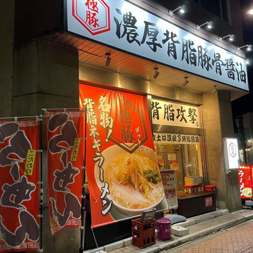 実際訪問したユーザーが直接撮影して投稿した本町ラーメン / つけ麺濃厚背脂豚骨拉麺 極豚の写真