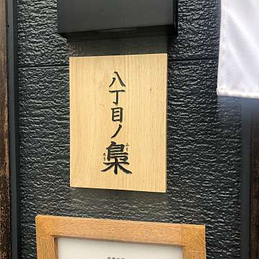 実際訪問したユーザーが直接撮影して投稿した南三条西ラーメン専門店八丁目ノ梟の写真