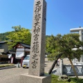 実際訪問したユーザーが直接撮影して投稿した大垣神社元伊勢籠神社の写真