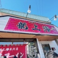 実際訪問したユーザーが直接撮影して投稿した春日ラーメン専門店赤湯ラーメン龍上海米沢店の写真