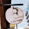 実際訪問したユーザーが直接撮影して投稿した神田町イタリアン今池ピザ食堂 ピッグスープの写真