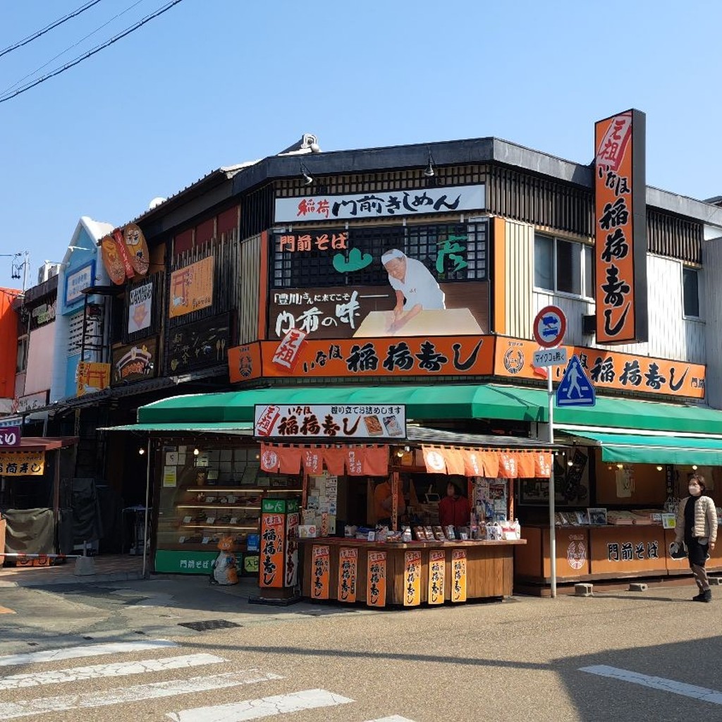 実際訪問したユーザーが直接撮影して投稿した門前町いなり寿司門前そば 山彦 本店の写真