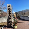 実際訪問したユーザーが直接撮影して投稿した田野橋九重 夢 大吊橋の写真