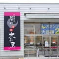 実際訪問したユーザーが直接撮影して投稿した久居新町お弁当肉の大和屋の写真