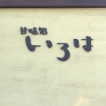 実際訪問したユーザーが直接撮影して投稿した村井町南和カフェ / 甘味処甘味処いろはの写真