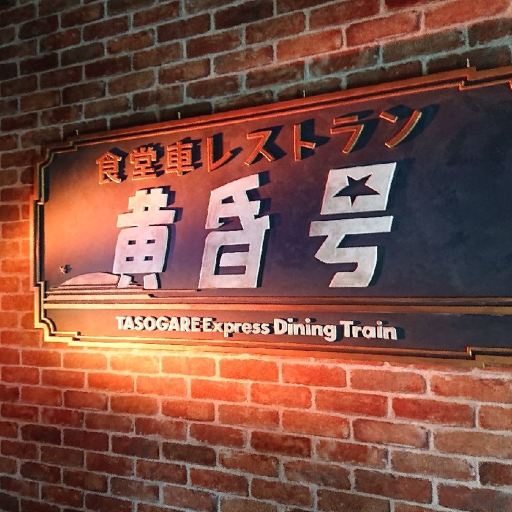 実際訪問したユーザーが直接撮影して投稿した山口洋食食堂車レストラン 黄昏号の写真