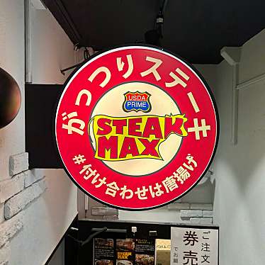 実際訪問したユーザーが直接撮影して投稿した新宿洋食ステーキMAX 新宿中央通り店の写真