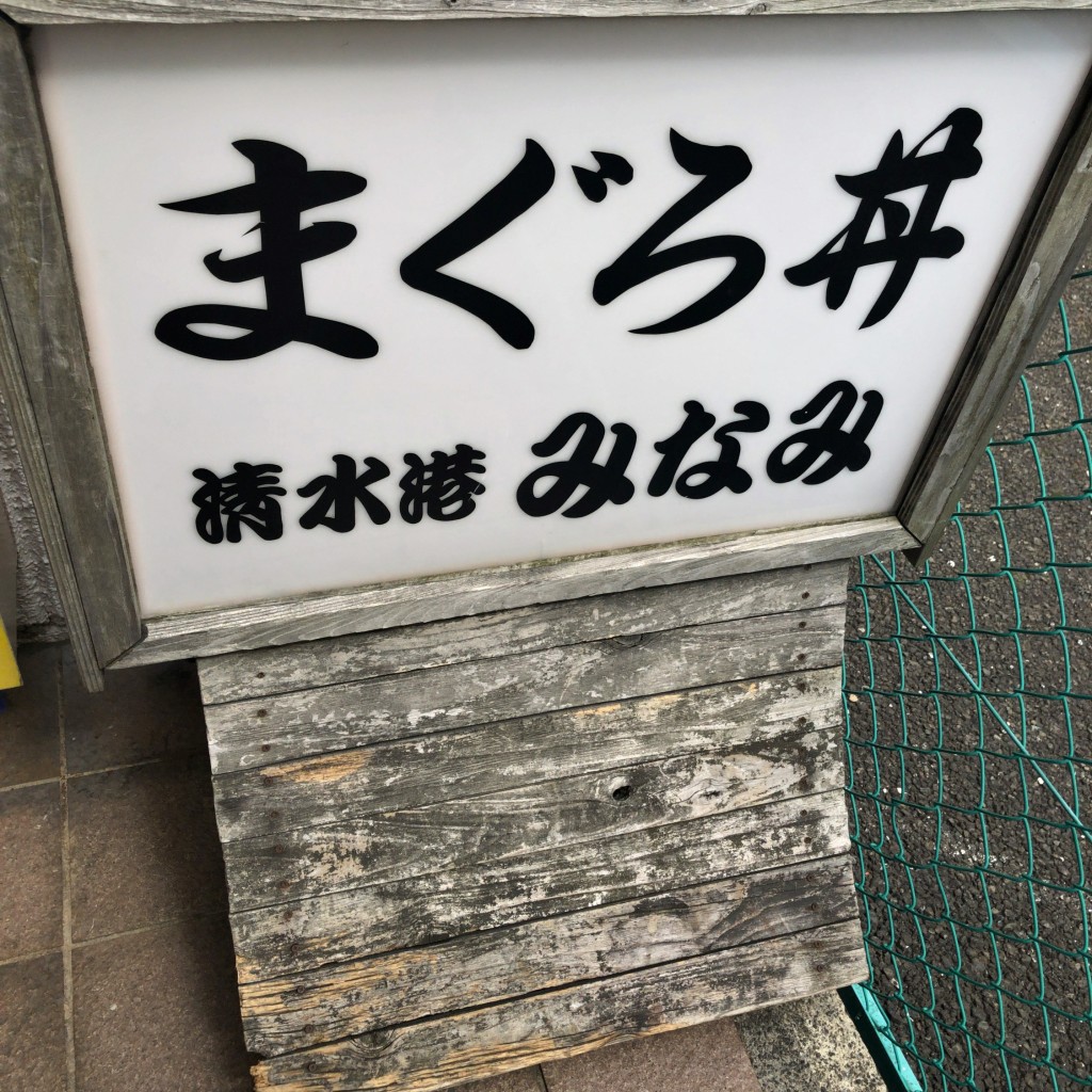 実際訪問したユーザーが直接撮影して投稿した森下町魚介 / 海鮮料理清水港みなみの写真