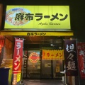 実際訪問したユーザーが直接撮影して投稿した南麻布ラーメン専門店麻布ラーメン 本店の写真