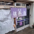 実際訪問したユーザーが直接撮影して投稿した白岩定食屋佐平治食堂の写真