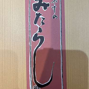 喜八洲総本舗 JR新大阪駅店のundefinedに実際訪問訪問したユーザーunknownさんが新しく投稿した新着口コミの写真