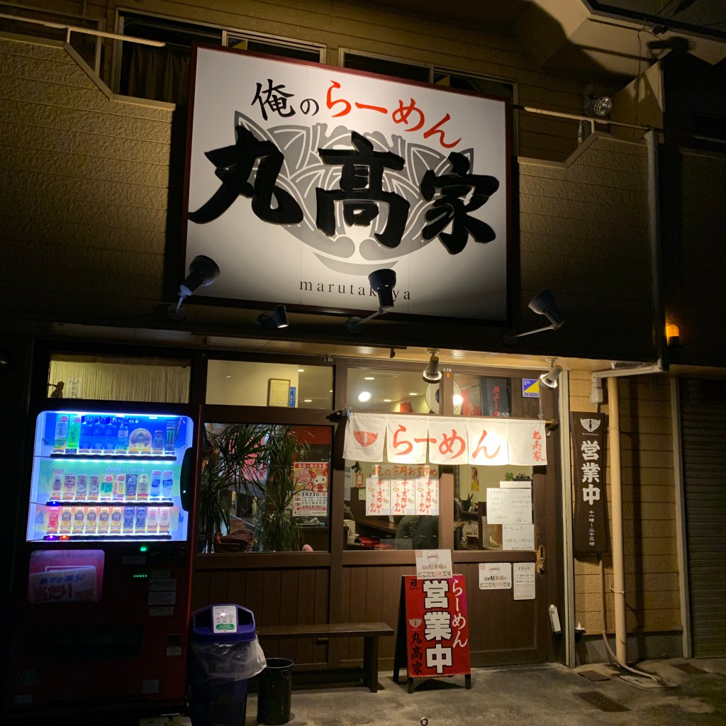 実際訪問したユーザーが直接撮影して投稿した平岡町一色西ラーメン / つけ麺丸髙家の写真