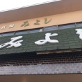 実際訪問したユーザーが直接撮影して投稿した江尻その他飲食店ニューみよしの写真