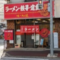 実際訪問したユーザーが直接撮影して投稿した金ケ作ラーメン専門店紅竜の写真