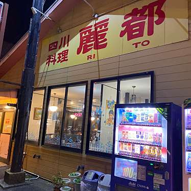 せんべろ11号さんが投稿した名和町四川料理のお店麗都 名和店/リトの写真