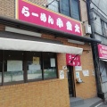 実際訪問したユーザーが直接撮影して投稿した樋之口町ラーメン専門店ラーメン小金太の写真