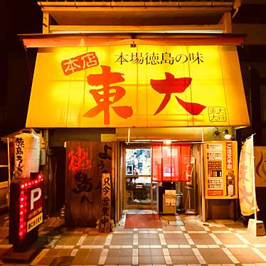 グルメリポートさんが投稿した大道ラーメン / つけ麺のお店ラーメン東大 大道本店/本場徳島の味の写真