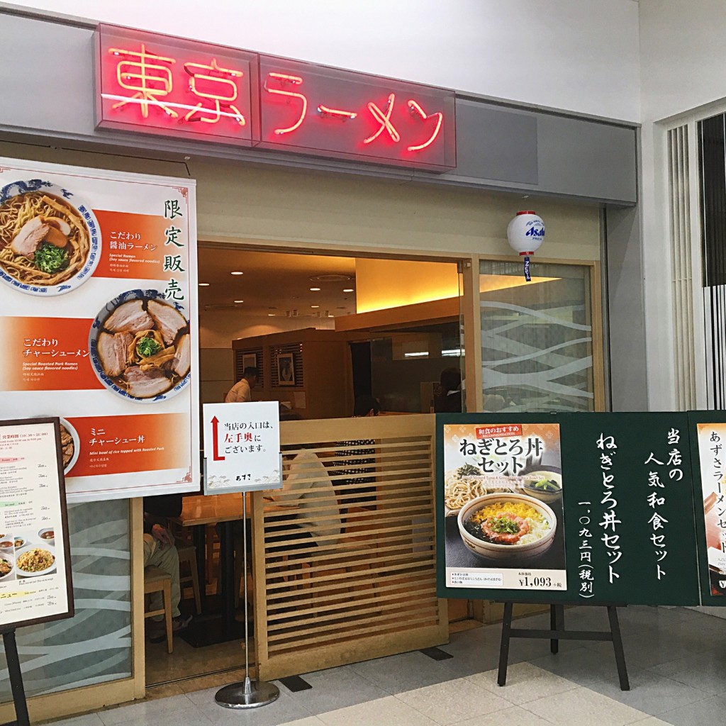 実際訪問したユーザーが直接撮影して投稿した羽田空港ラーメン専門店レストランあずさの写真