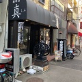 実際訪問したユーザーが直接撮影して投稿した飛松町喫茶店珈琲店 真の写真