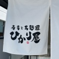 実際訪問したユーザーが直接撮影して投稿した朝日町寿司寿司と天麩羅ひかり屋の写真