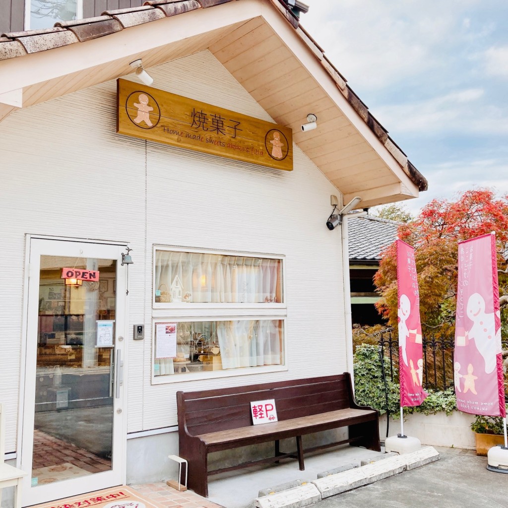 実際訪問したユーザーが直接撮影して投稿した黒須スイーツHome made sweets akikos fieldの写真