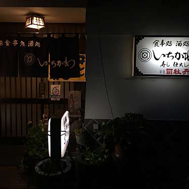 実際訪問したユーザーが直接撮影して投稿した原町定食屋いちかわ食事処酒処の写真