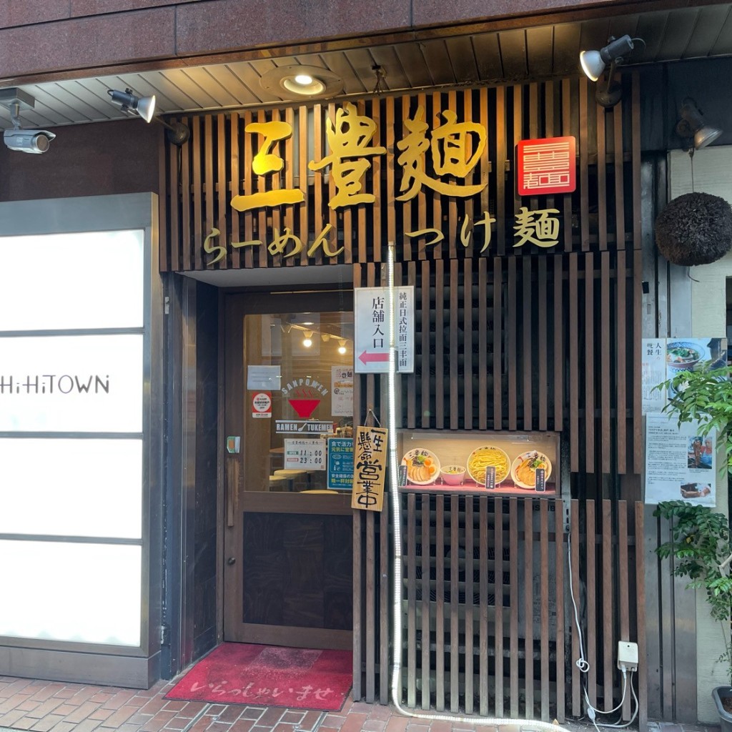 匿命係さんが投稿した上本町ラーメン専門店のお店三豊麺 上本町ハイハイタウン店/サンポウメンの写真