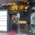 実際訪問したユーザーが直接撮影して投稿した上本町ラーメン専門店三豊麺 上本町ハイハイタウン店の写真